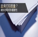 追求打印質量？千萬別忽略紙張重要性！